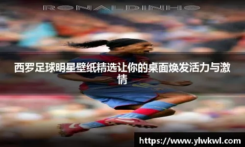 真的要来？谢什科比霍伊伦强在哪儿？